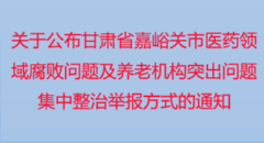 關于公布甘肅省嘉峪關市醫藥領域腐敗問題
集中整治舉報方式的通告
