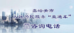 為民服務(wù)直通車咨詢電話
